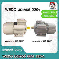 WEDO มอเตอร์ 220V มีรุ่นให้เลือก ของแท้ 100%