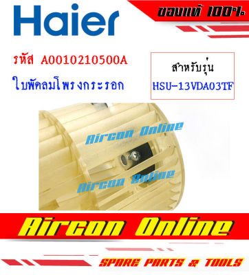 ใบพัดลมโพรงกระรอก แอร์ HAIER รุ่น HSU-13VDA03TF รหัส A0010210500A