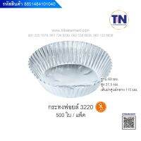 กระทงฟอยล์ 3220  บรรจุ500ใบ/แพค