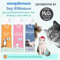 O2 Shampoo แชมพูแมว Cat , Kitten หรือ Premium Cat ขนาด 500 ml กำจัดยีสต์และรา หอมนานนน สำหรับลูกแมวและแมวขนยาว