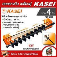 KASEI ??ดอกเจาะดิน เกลียวคู่ ขนาด 4 นิ้ว (100 มม.) ใช้กับเครื่องเจาะหลุม เจาะลึก ดอกเจาะ เจาะหลุม เจาะดิน