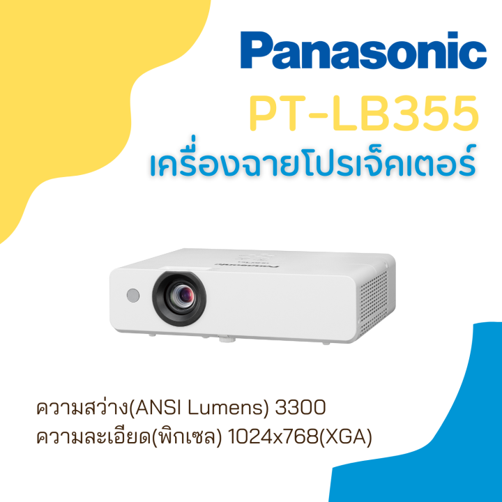 เครื่องฉาย-lcd-projector-panasonic-pt-lb355-3300-lm-xga