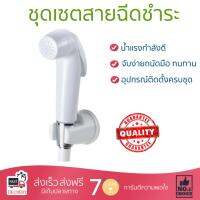 สายฉีดชำระ ชุดสายฉีดชำระ  สายฉีดชำระครบชุด-ขาว 9357 | NAPA | 9357 น้ำแรง กำลังดี ดีไซน์จับถนัดมือ ทนทาน วัสดุเกรดพรีเมียม ไม่เป็นสนิม ติดตั้งเองได้ง่าย Rising Spray Sets จัดส่งฟรีทั่วประเทศ