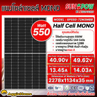 SUNPOW SOLAR แผงโซล่าเซลล์ รุ่นSP550-72M3MBB 550วัตต์ MONO  HALF CELL โซล่าเซลล์ โมโน แผงโซล่า พลังงานแสงอาทิตย์ Soler Panel แผงโซล่าเซลล์ จัดส่ง KERRY