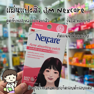 แผ่นแปะสิว 3M Nexcare Acne absorbing patch รุ่นใส ขอบบาง 12 ชิ้น/กล่อง