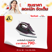 Tefal เตารีดไอน้ำ EXPRESS STEAM กำลังไฟ 2400 วัตต์  รุ่น FV2845T0 (รับประกันศูนย์ 2 ปี )