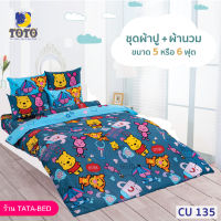 TOTO ชุดผ้าปู 4ชิ้น + ผ้านวม ขนาด90”x97” 1ผืน (ชุด 5ชิ้น) ลายCU135