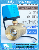 มอเตอร์วาล์ว วาล์วไฟฟ้าปิดปกติชนิด NC สีทองเหลือง 12-24VDC/220V พร้อมมอเตอร์วาล์ว - อุปกรณ์ไฟฟ้าที่ประหยัดพลังงานและทนทาน