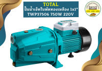 Total ปั๊มน้ำเจ็ทใบพัดทองเหลือง 1x1" TWP37506 750W 220V