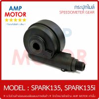 กระปุกไมล์ (เกรด A รับประกัน 1 เดือน) สปาร์ค135 สปาร์ค135i SPARK135 SPARK135i (Y) - SPEEDOMETER GEAR (Y) SPARK135