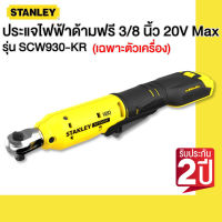 STANLEY รุ่น SCW930-KR ประแจไฟฟ้าด้ามฟรี 3/8 นิ้ว 20V Max (เฉพาะตัวเครื่อง)