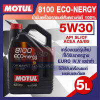 MOTUL LUBRICANTS 8100 ECO-NERGY 5W-30 5L.น้ำมันเครื่อง รถยนต์ สังเคราะห์แท้ 100% เบนซิน ดีเซล  API SL ACEA A5/B5 โมตุล แท้ สินค้าคุณภาพ ของแท้ 100%