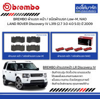 BREMBO ผ้าเบรก หน้า / ชนิดผ้าเบรก Low-M, NAO LAND ROVER Discovery IV L319 (2.7 3.0 4.0 5.0) ปี 2009