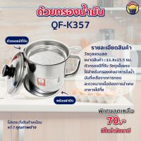 ถ้วยกรอง กรองน้ำมัน ที่กรองน้ำมัน หม้อกรองน้ำมัน สแตนเลส พร้อมฝาปิด QF-K357