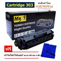 Max1 หมึกเลเซอร์ Cartridge 303 ใช้กับเครื่องปริ้นเตอร์รุ่น Canon Laser Shot LBP2900/LBP2900B/LBP3000/LBP-L1121E คุณภาพดี พิมพ์เข้ม คมชัด