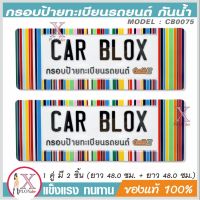 กรอบป้ายรถยนต์ กันน้ำ CarbloX Rainbow หลากสี (ยาว+ยาว) 1คู่ รหัส CB0075