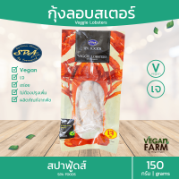 กุ้งล็อบเตอร์เจ สปาฟู้ดส์ 200 กรัม | spa food vegan vegetarian Lobster อาหารเจ วีแก้น มังสวิรัติ อาหารสดเจ