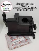 เสื้อหม้อกรอง Fino, Mio115 แท้ศูนย์ Yamaha 100% (4DO-E4412-00)