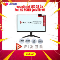 จอมอนิเตอร์ LED 22 นิ้ว Full HD PIXER รุ่น MTR-01