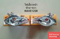 ไฟเลี้ยวหน้า(ดัดแปลง) (ใส) HONDA WAVE125R (ไม่มีขั้ว)