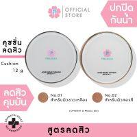 PRUKSA ACNE ENCAP CUSHION SPF50 PA+++ 12 G พฤกษา คุชชั่นลดสิว ปิดรอย กันแดด กันน้ำ ไม่ดรอประหว่างวัน