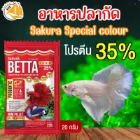 อาหารปลากัด Sakura Special colour อาหารปลาสวยงาม ปลากัด ช่วยเร่งสี เร่งโต ป้องกันโรค  โปรตีน35% ขนาด 20 g.