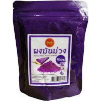 ผงมันม่วง 100% (Purple Sweet Potato Powder) 200g