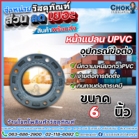 หน้าแปลนยูพีวีซี uPVC แบบสวม ขนาด 6 นิ้ว ERA สินค้าคุณภาพ