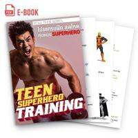 E Book หนังสือออกกำลังกาย โปรแกรมปั้นหุ่นสไตล์รวมฮีโร่  (Superhero Training)