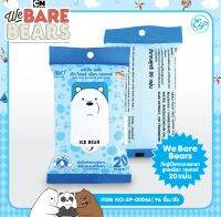 EP-00046 ผ้าเช็ดทำความสะอาดผิวแบบเปียกสูตรเพียว วอเตอร์ แบบพกพา 20 แผ่น WE BARE BEARS ลิขสิทธิ์ถูกต้อง100%