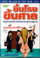 หนังสือกฎหมาย-ขึ้นโรงขึ้นศาล