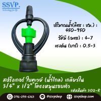 สปริงเกอร์ ใบทูเวย์ (น้ำไกล) โครงหมุนรอบตัว เกลียวในขนาด 3/4" -1/2" (3-4 หุน) รหัสสินค้า 302-R