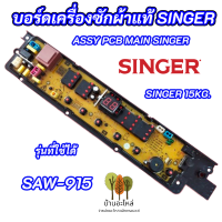 แผงควบคุมเครื่องซักผ้าซิงเกอร์ SINGER SAW-915 พาร์ท 30511051260065 รุ่นที่ใช้ได้ SAW-915 MAIN BOARD SINGER 15KG อะไหล่แท้ อะไหล่เครื่องซักผ้า