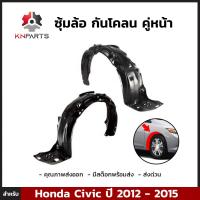 ซุ้มล้อ กันโคลน คู่หน้า สำหรับ Honda Civic ปี 2012 - 2015