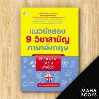 แนวข้อสอบ 9 วิชาสามัญภาษาอังกฤษ พร้อมเฉลยอย่างละเอียด | ต้นกล้า ภาณุพงศ์ คำวชิรพิทักษ์