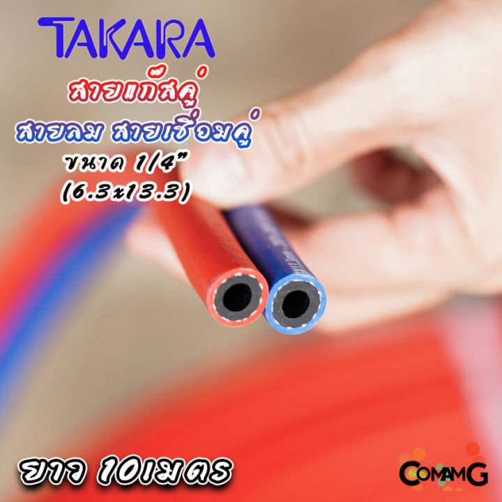 takara-สายเชื่อมคู่-สายลมคู่-ยาว10เมตร-สายเชื่อมลมแก็ส-อย่างดี-หนา-ขนาด-1-4-สีแดงน้ำเงิน-มีมอก