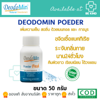 DeodoMin Powder Fresh 50 กรัม แป้งดีโอโดมิน แป้งระงับกลิ่นกาย ผงระงับกลิ่นกาย แป้งระงับกลิ่นกาย แป้งระงับกลิ่นเต่า แป้งระงับกลิ่นเท้า