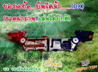 Dx สวิตซ์ คู่ อุปกรณ์แปลงร่าง RIDER Fourze โฟเซ่ (ของแท้)ไม่มีฝาถ่าน เล่นได้ปกติ