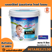 เบเยอร์ชิลด์ รุ่นแอร์เฟรช โกลด์ ไอออน Beger ถัง 9 ลิตร สีควันบุหรี่ PG-2000 (สีน้ำสำหรับทาฝ้าเพดาน)