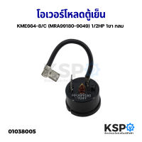 โอเวอร์โหลด ตู้เย็น ตู้แช่ KME664-8/C (MRA99180-9049) 1/2HP 1ขา กลม อะไหล่ตู้เย็น