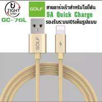 สายชาร์จ GOLF รุ่น GC-76L สายชาร์จเร็ว5A Quick Charge สำหรับไอโฟน ความยาว1เมตร ของแท้ รองรับรุ่น i 5 5S 6 6S 7 7P 8 X XS i11 i2 รับประกัน 1ปี BY Tight.shop