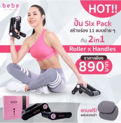 bebe Fit Routine 2in1 Roller x Handles ที่เล่นกล้ามหน้าท้อง (สินค้ามีตำหนิ)