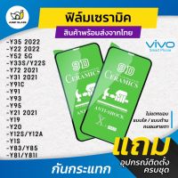 ฟิล์ม Ceramic ใส/ด้าน/กันแสง Vivo รุ่น Y52 5G,Y33s,Y72 5G,Y31,Y91c,Y12A,Y12s,Y20,Y19,Y21 2021,Y95,Y93,Y91,Y35 2022,Y22s