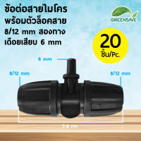 ข้อต่อสายไมโคร พร้อมตัวล็อคสาย 8/12 mm สองทาง เดือยเสียบ 6 mm (แพ็ค 20 ชิ้น)