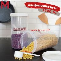 M KIT PN3188/1 ขวดโหล กล่องถนอมอาหาร 1500ml พร้อมช้อน กล่องสูญญากาศ ขวดโหลพลาสติก  ขวดใส่เครื่องปรุง ขวดใส่กาแฟ