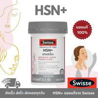 Swisse ของเเท้ ?%  HSN+ เอช เอส เอ็น พลัส 60 เม็ด บำรุงเส้นผม ผิว และเล็บ: เส้นผมสุขภาพดี ผิวสดใส เล็บแข็งแรง