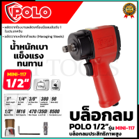 POLO บล็อกลม 1/2 นิ้ว 4 หุน รุ่น MINI-117