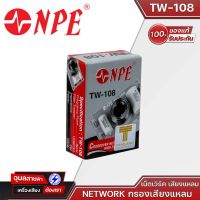 NPE TW-108 NETWORK 8KHZ เน็ตเวิร์คลำโพง TW-108 เน็ตเวิร์คเสียงแหลม ตัวกรองเสียงแหลม NETWORK NPE