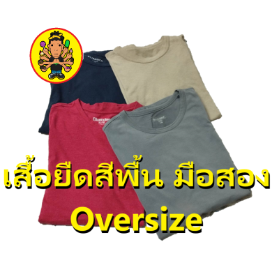 เสื้อยืดสีพื้นมือสอง ไซส์ Oversize  54 - 56 นิ้ว เสื้อยืดชาย เสื้อยืดมือสอง