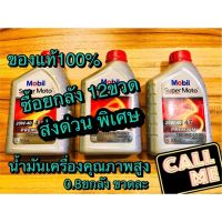 ( PRO+++ ) โปรแน่น.. น้ำมัน Mobil 0.8 Super Moto 20W40 น้ำมันเครื่อง คุณภาพสูง 0.8 ราคาสุดคุ้ม น้ํา มัน เครื่อง สังเคราะห์ แท้ น้ํา มัน เครื่อง มอเตอร์ไซค์ น้ํา มัน เครื่อง รถยนต์ กรอง น้ำมันเครื่อง